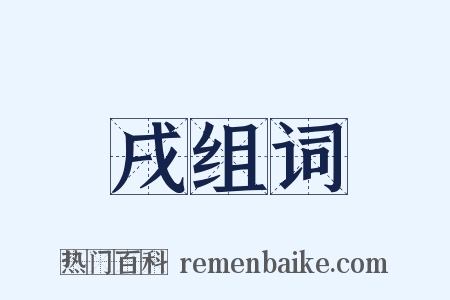 戌组词是什么意思的图片